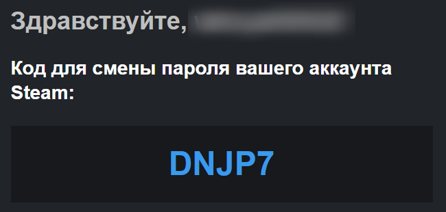 Письмо Steam с кодом для смены пароля